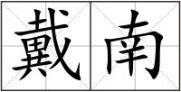戴南