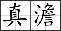 真澹