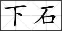 下石