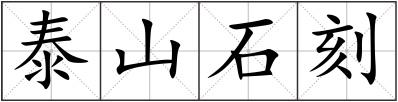 泰山石刻