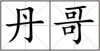丹哥