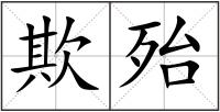 欺殆