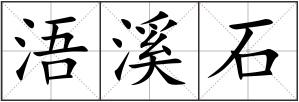 浯溪石