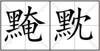 黤黕