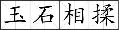 玉石相揉