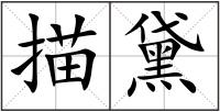 描黛