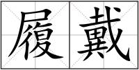 履戴