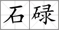 石碌