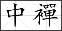 中襌