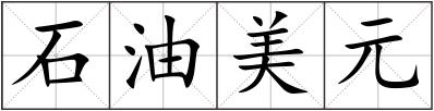 石油美元