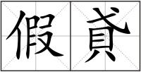 假貣