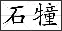 石犝