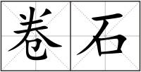 卷石