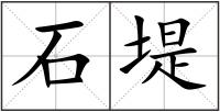石堤