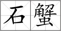 石蟹