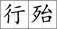 行殆