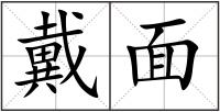 戴面