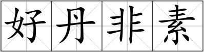 好丹非素