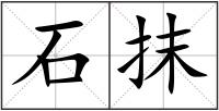 石抹