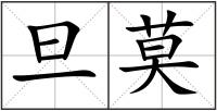 旦莫