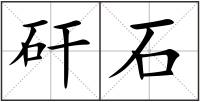 矸石