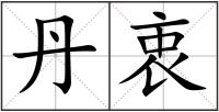 丹衷