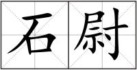 石尉