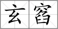 玄窞