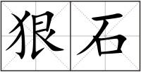 狠石