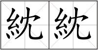 紞紞