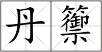 丹籞