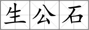 生公石