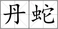 丹蛇