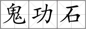 鬼功石