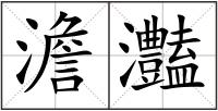 澹灎