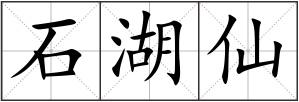 石湖仙