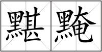 黮黤