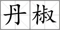 丹椒