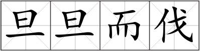 旦旦而伐