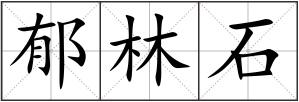 郁林石