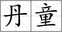 丹童