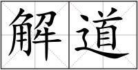 解道