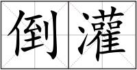 倒灌