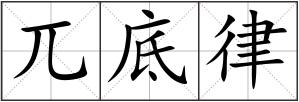 兀底律