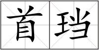 首珰