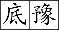 底豫
