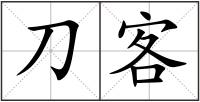 刀客