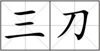 三刀