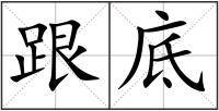 跟底