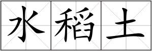 水稻土